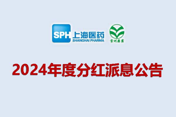 上藥集團常州藥業股份有限公司2024年度分紅派息公告